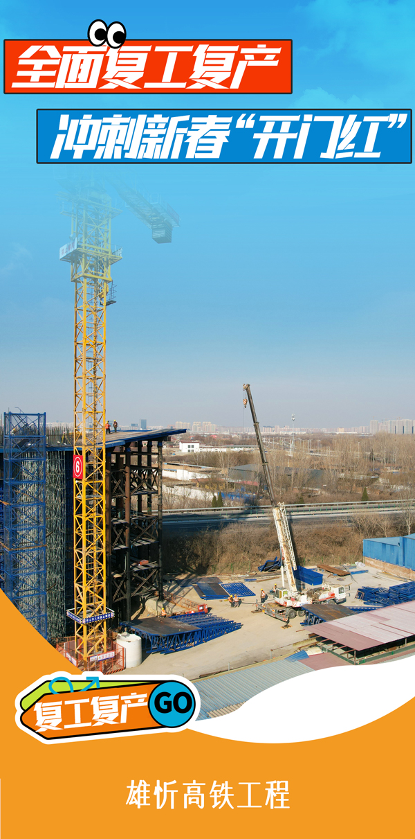 中国铁建全力冲刺新春“开门红”(图9)